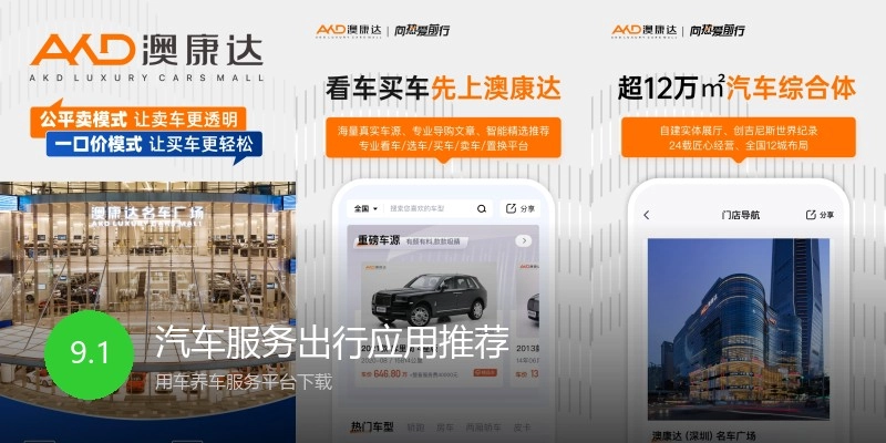 汽车服务出行应用推荐
