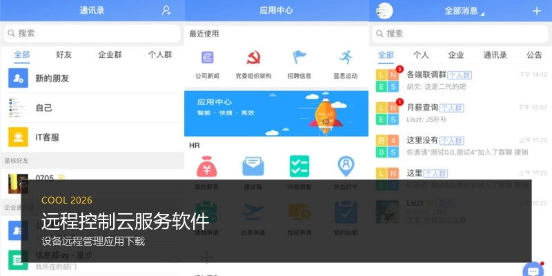 远程控制云服务软件