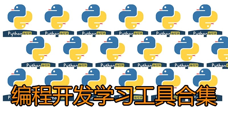 编程开发学习工具合集