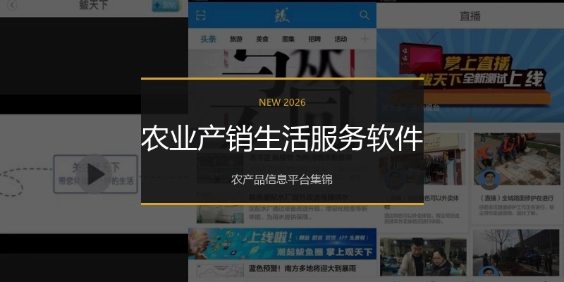农业产销生活服务软件