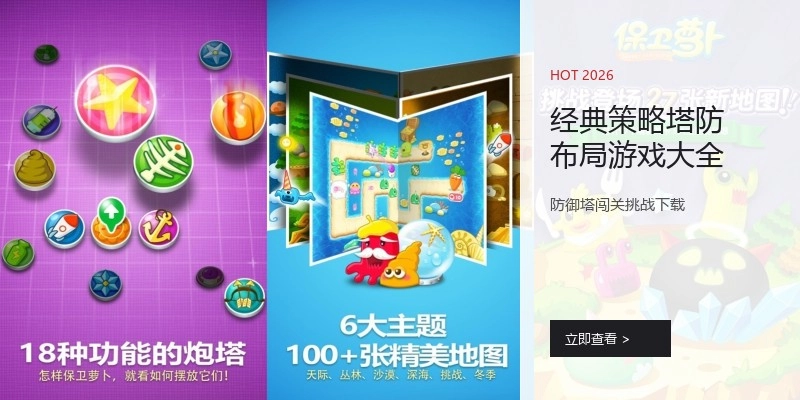 经典策略塔防布局游戏大全