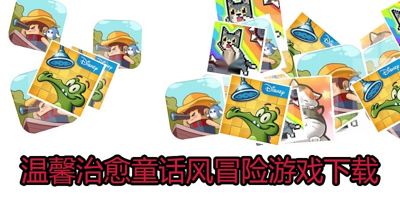 温馨治愈童话风冒险游戏下载