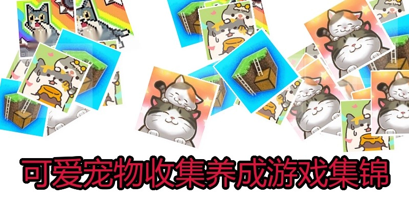 可爱宠物收集养成游戏集锦