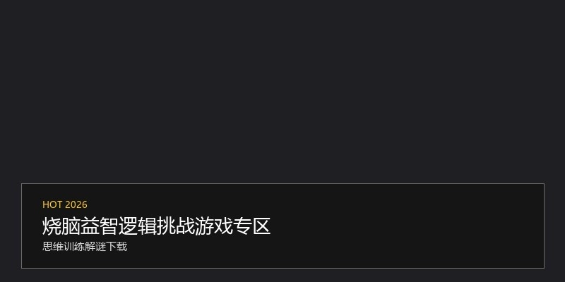烧脑益智逻辑挑战游戏专区