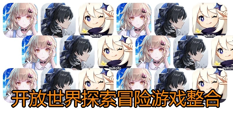 开放世界探索冒险游戏整合