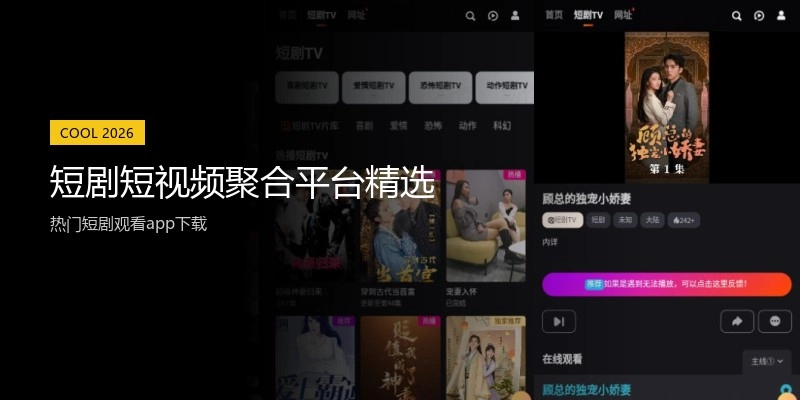 短剧短视频聚合平台精选