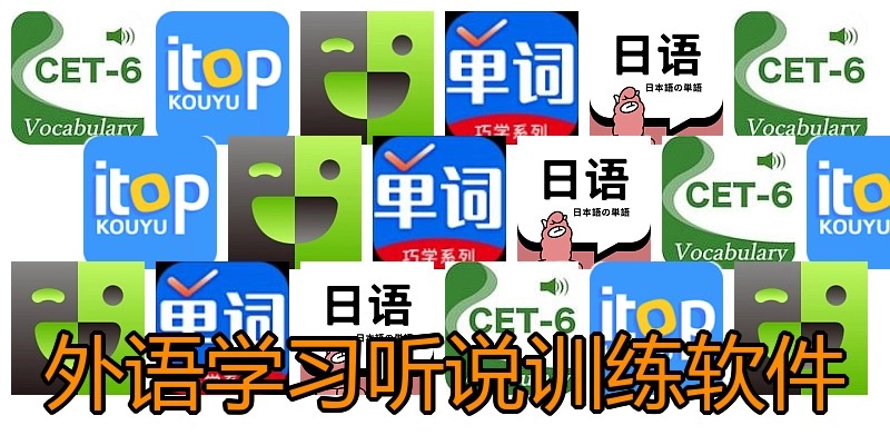 外语学习听说训练软件