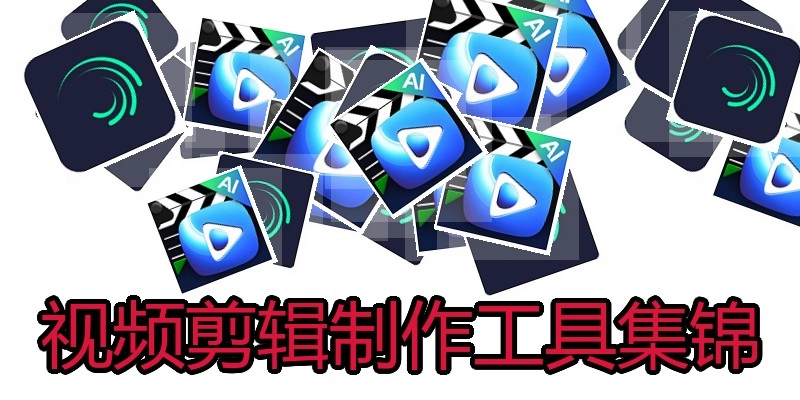 视频剪辑制作工具集锦