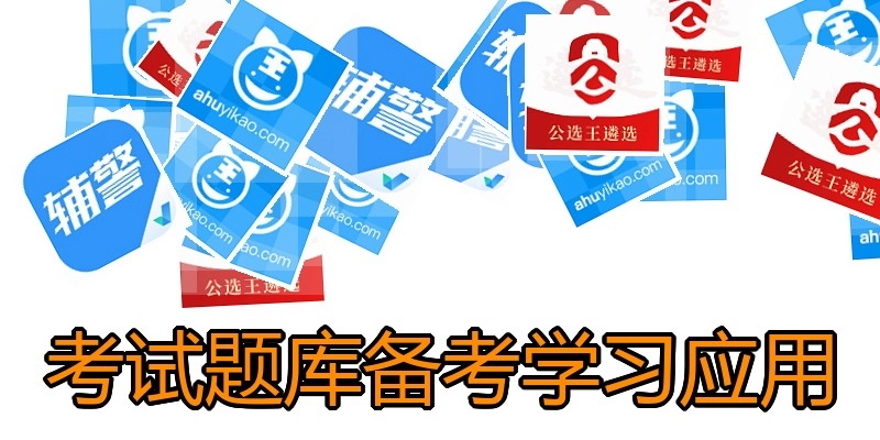 考试题库备考学习应用
