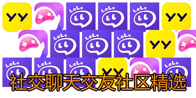 社交聊天交友社区精选