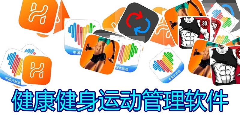 健康健身运动管理软件