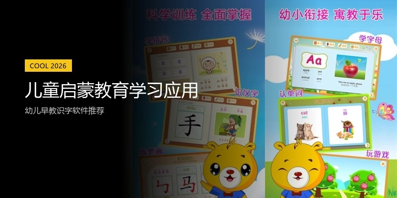 儿童启蒙教育学习应用