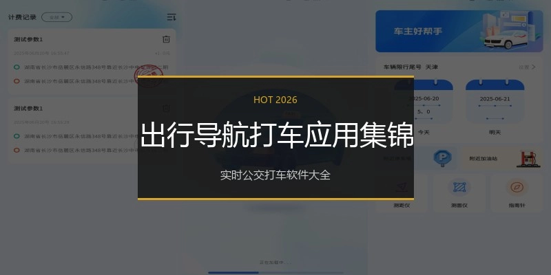 出行导航打车应用集锦