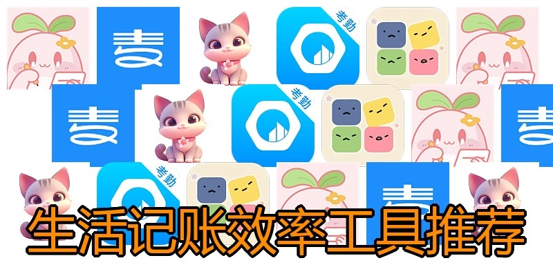 生活记账效率工具推荐