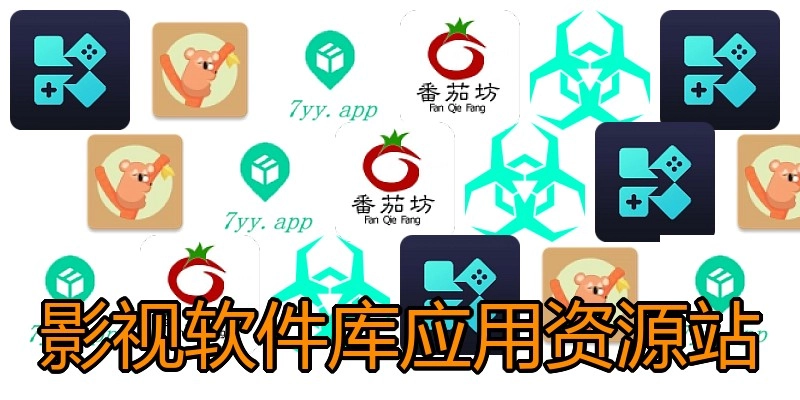 影视软件库应用资源站