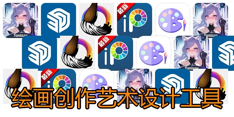 绘画创作艺术设计工具