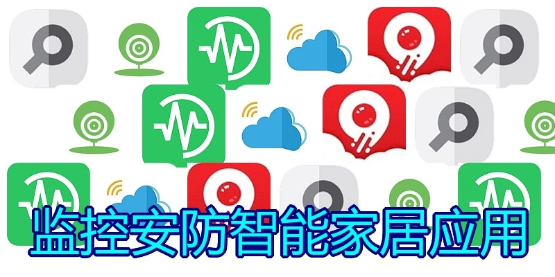 监控安防智能家居应用