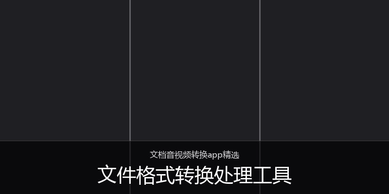 文件格式转换处理工具