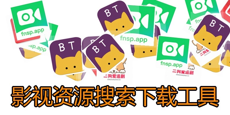 影视资源搜索下载工具