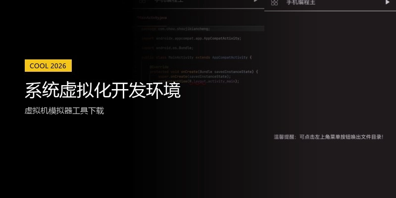 系统虚拟化开发环境