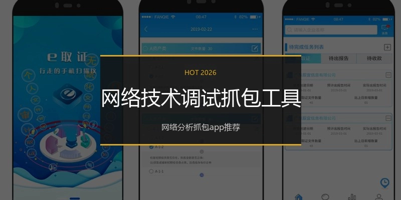 网络技术调试抓包工具