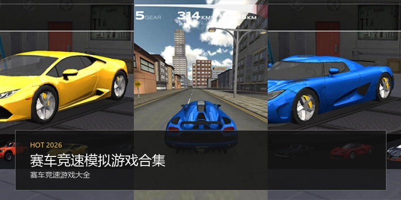 赛车竞速模拟游戏合集