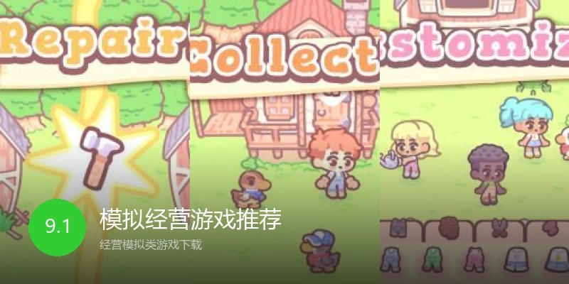 模拟经营游戏推荐