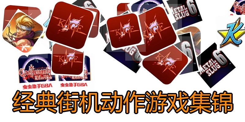 经典街机动作游戏集锦
