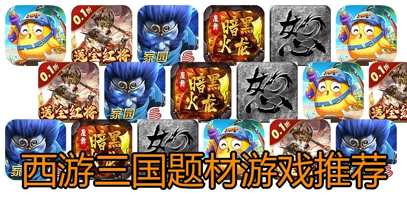 西游三国题材游戏推荐