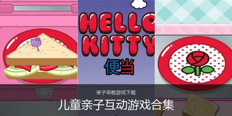 儿童亲子互动游戏合集