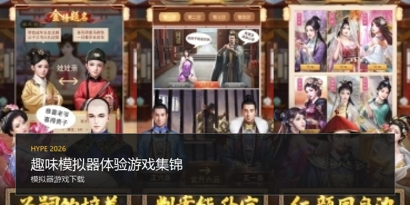 趣味模拟器体验游戏集锦
