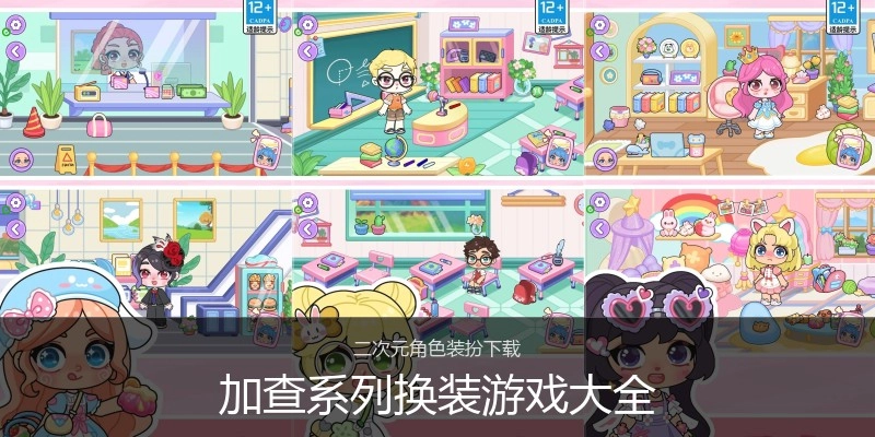加查系列换装游戏大全