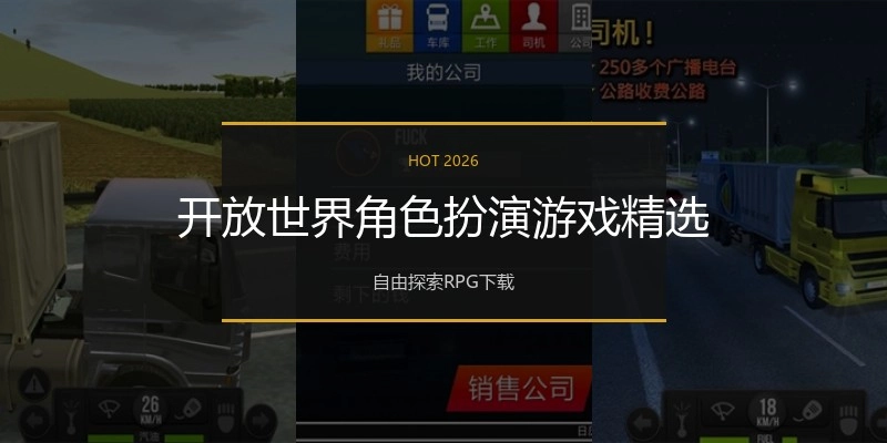 开放世界角色扮演游戏精选