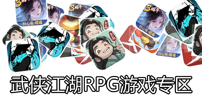 武侠江湖RPG游戏专区