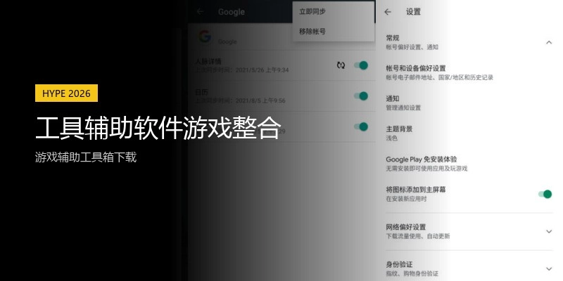 工具辅助软件游戏整合
