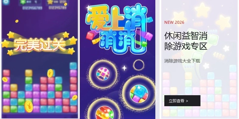 休闲益智消除游戏专区