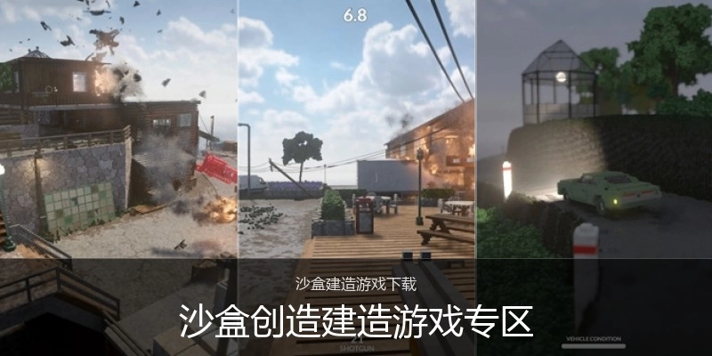沙盒创造建造游戏专区