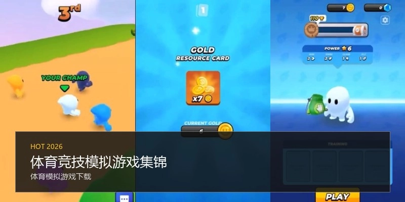体育竞技模拟游戏集锦