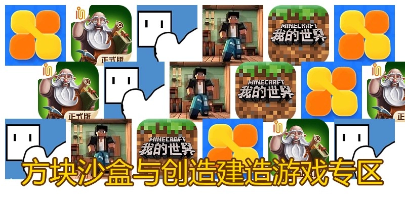 方块沙盒与创造建造游戏专区