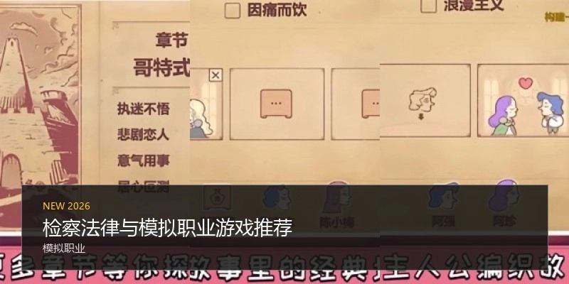 检察法律与模拟职业游戏推荐