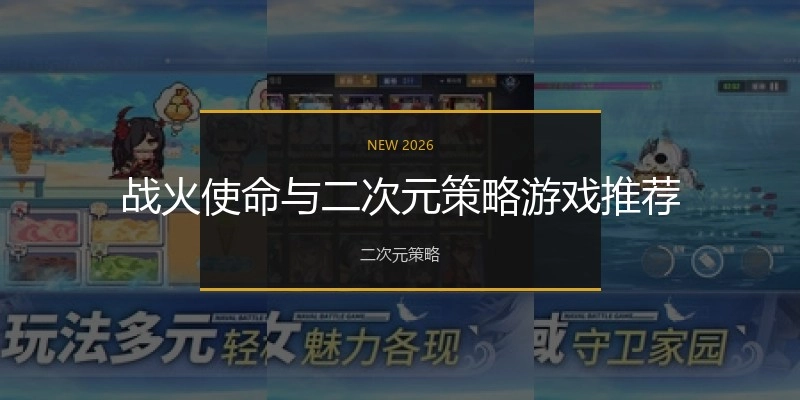 战火使命与二次元策略游戏推荐