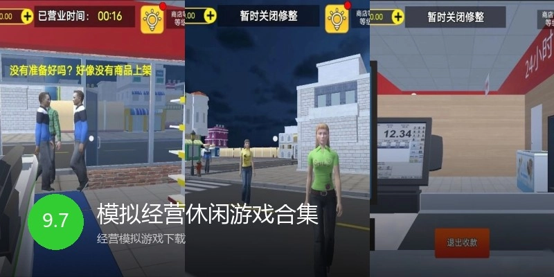 模拟经营休闲游戏合集