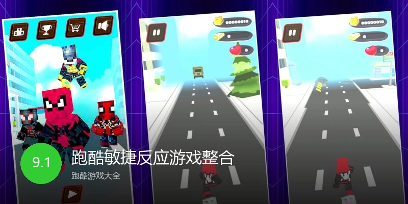 跑酷敏捷反应游戏整合