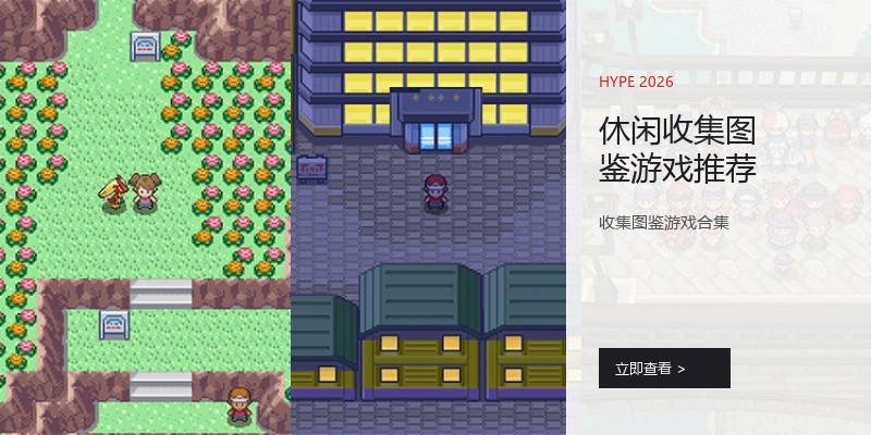 休闲收集图鉴游戏推荐