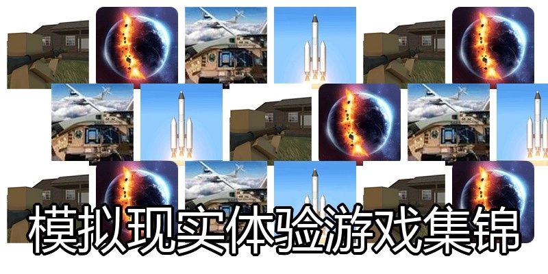 模拟现实体验游戏集锦