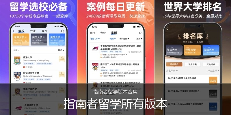 指南者留学所有版本
