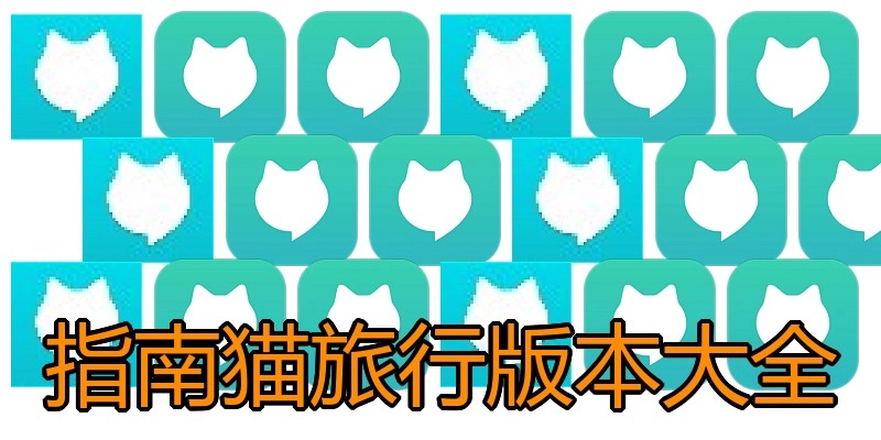 指南猫旅行版本大全