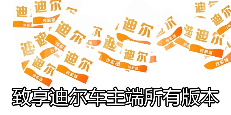 致享迪尔车主端所有版本