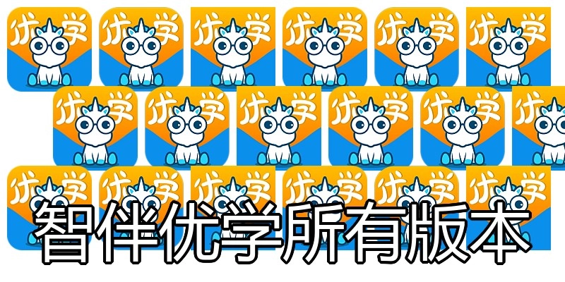 智伴优学所有版本