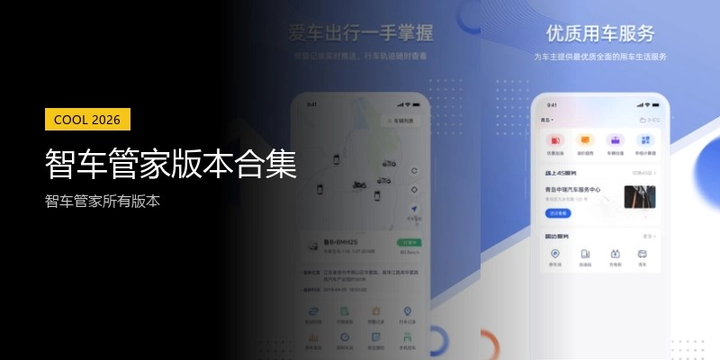 智车管家版本合集